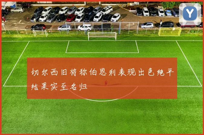 切尔西旧将称伯恩利表现出色绝平结果实至名归