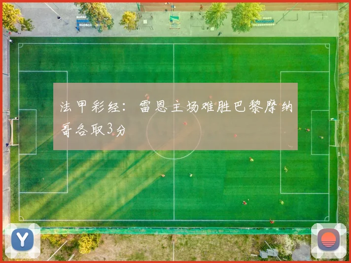 法甲彩经：雷恩主场难胜巴黎摩纳哥各取3分
