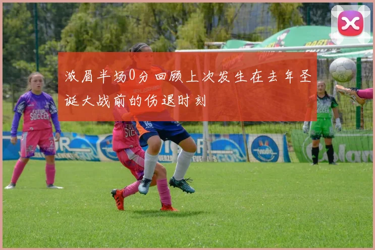 浓眉半场0分回顾上次发生在去年圣诞大战前的伤退时刻