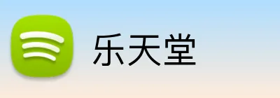 乐天堂 Logo